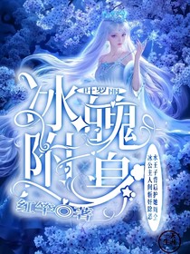 葉羅麗：冰魄附身
