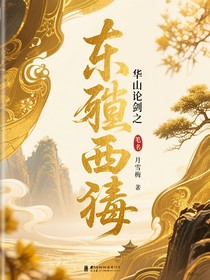 华山论剑之东邪西毒