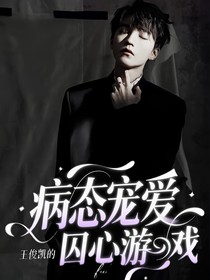 病態(tài)寵愛：王俊凱的囚心游戲