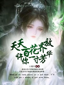 夭夭百花齊放：許你一寸芳華