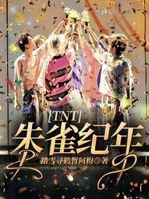 TNT：朱雀紀(jì)年