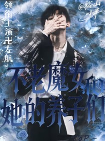 TOP：不老魔女和她的養(yǎng)子們