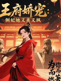 王府娇宠：侧妃她又美又飒