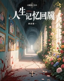 人生記憶回廊
