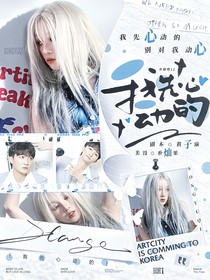 奔跑吧12：我先心動的