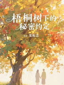梧桐树下的秘密约定