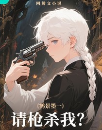 請(qǐng)槍殺我