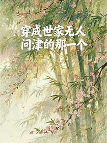 穿成世家無人問津的那一個