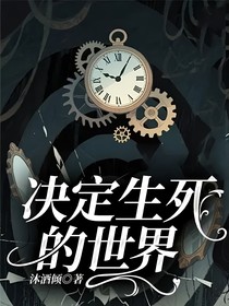 決定生死的世界