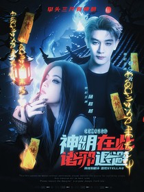 致命游戲：神明在此諸邪退避