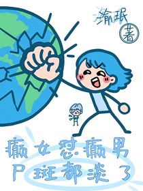 癲女懟癲男，尸斑都淡了