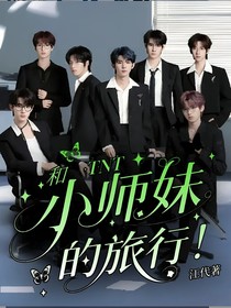 TNT：和小師妹的旅行