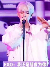 EXO：我還是想成為你