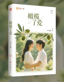 橄欖了愛