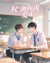 權瀾瘋批愛4