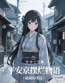 平安京摆烂物语