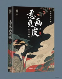 怨灵画皮