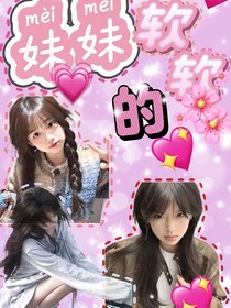 妹妹軟軟的