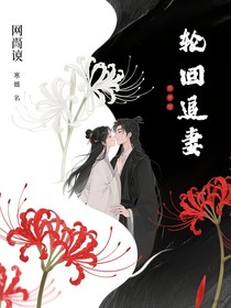 輪回追妻
