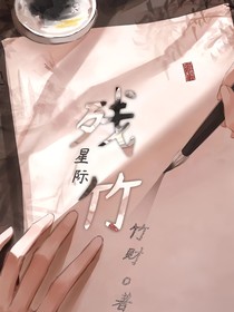 殘竹（星際）