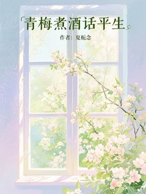 青梅煮酒话平生