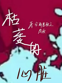 枯萎的心跳