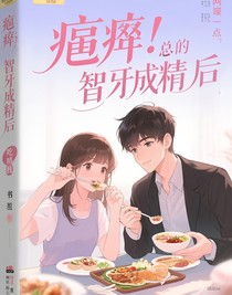 總裁的智齒成精后喂我吃飯