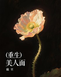（重生）美人面