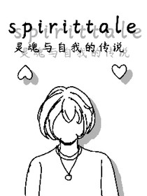 spirittale靈魂傳說