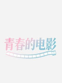 青春的電影