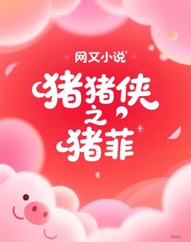 豬豬俠之豬菲