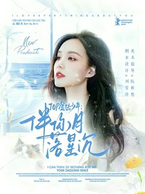 TOP登陸少年：伴你月落星沉