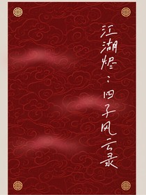 江湖燼：四子風(fēng)云錄