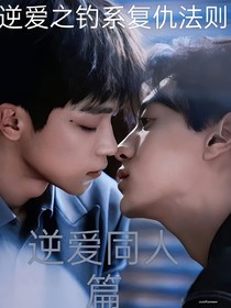 釣系復(fù)仇法則