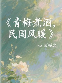 青梅煮酒，民國風暖