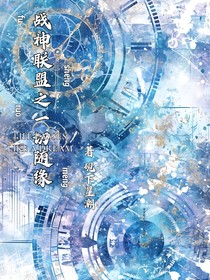 戰(zhàn)神聯(lián)盟之隨緣