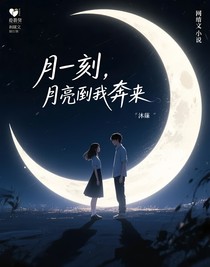 这一刻，月亮向我奔来