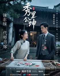秀里乾坤