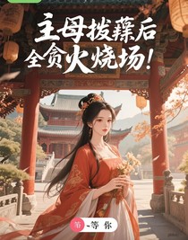 主母摆烂后全员火葬场