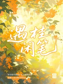 遇桂閑筆