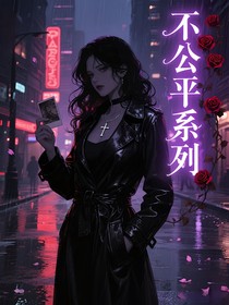 不公平系列