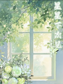 星星，下次見
