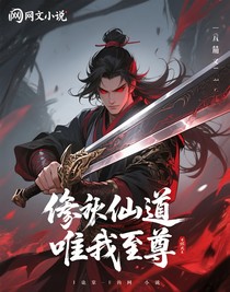 修仙之道唯我獨(dú)尊