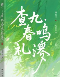 查九：春鳴禮贊