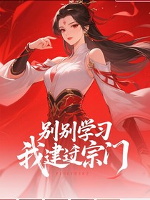 別人學(xué)習(xí)，我建宗門第二季