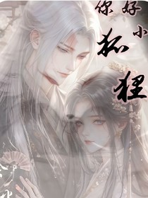 你好啊，小狐貍