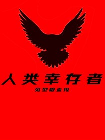 人類(lèi)幸存者