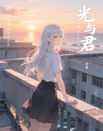 光與君