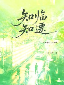 知臨知湫