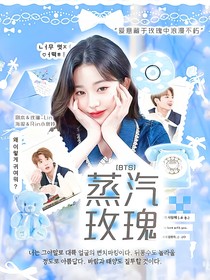 BTS：蒸汽玫瑰